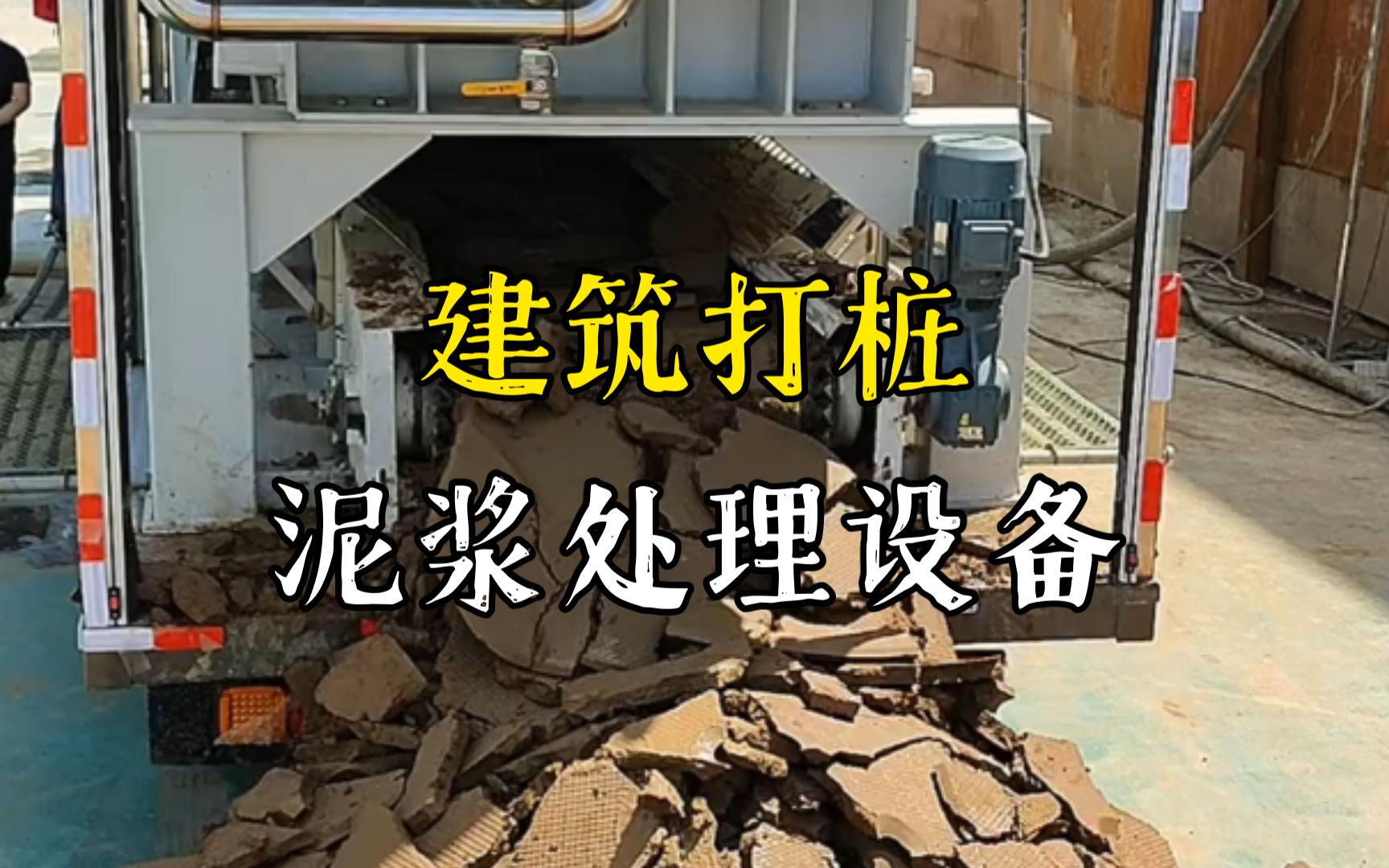郧阳工地打桩泥浆处理与外运技术概述